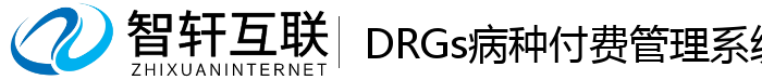 DRGs病种付费管理系统